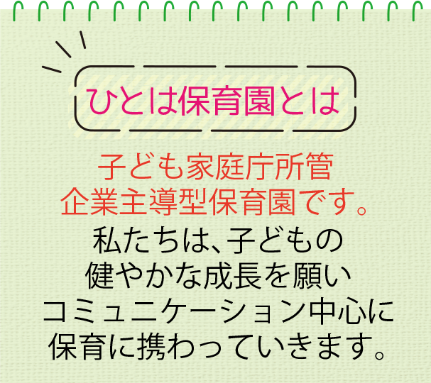 ひとは保育園とは
