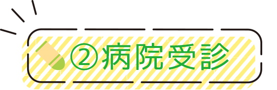 ②病院受診