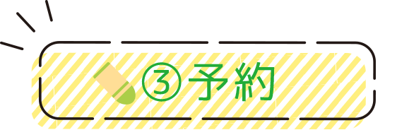 ③予約
