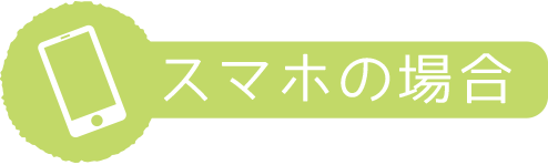 スマホの場合