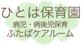 ひとは保育園