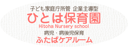 ひとは保育園