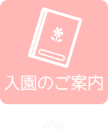 入園のご案内
