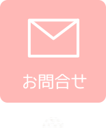 お問合せ
