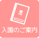 入園のご案内