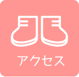 アクセス